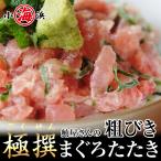 厳選 粗びき マグロたたき 500g 鮪屋