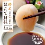 おすすめ 希少な特大 ジャンボサイズ ホタテ貝柱 1kg (31-40粒) S/2S 北海道 訳ありじゃない ほたて貝柱 正規品 生食可 誕生日 贈り物 国産 ギフト 小浜海産物