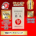 すごい若人 即日発送　NMN 2倍 になって エイジングケア成分 が追加されました！