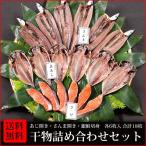 干物　送料無料　(3)　あじ開き・さんま開き・銀鮭切身　各6枚入　合計18枚 朝食・お酒のおつまみ・お弁当のおかずに最適です　