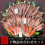 干物　送料無料　(5)　あじ開き・さんま開き・銀鮭切身　各9枚入　合計27枚 干物詰め合わせセット　朝食・お酒のおつまみ・お弁当のおかずに最適です　　　