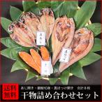 干物 送料無料 (28) あじ開き・銀鮭切身 各3枚入 真ホッケ2枚 合計8枚 干物詰め合わせセット 朝食・お酒のおつまみ・お弁当のおかずに最適です
