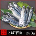 干物　送料無料　(25)　さば干物　3枚入×3袋　合計9枚 干物詰め合わせセット　朝食・お酒のおつまみ・お弁当のおかずに最適です　