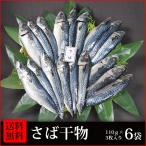 干物　送料無料　(26)　さば干物　3枚入×6袋　合計18枚 干物詰め合わせセット　朝食・お酒のおつまみ・お弁当のおかずに最適です　