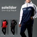 SOLEILDOR ソレイルドール ジャージ メンズ 上下 大きいサイズ スポーツウェア ランニングウェア トレーニングウェア 上下セット パーカー フード付
