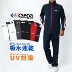 Kaepa ケイパ ジャージ メンズ 上下 大きいサイズ トラックジャケット スポーツウェア ランニングウェア トレーニングウェア ルームウェア 上下セット
