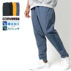 ショッピング撥水 ジョガーパンツ メンズ CONVERSE 裏メッシュ 撥水加工