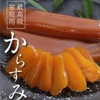 純国産からすみ170ｇ
