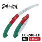 サムライ 騎士 240mm FC-240-LH 【サムライ曲刃折込鋸】・【粗目(4.0mmピッチ)】 造園　草刈　丸武　マルケン