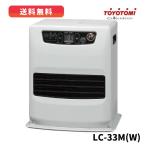 ショッピング石油ファンヒーター トヨトミ　石油ファンヒーター(スタンダード)　LC-33N(W) コンクリート:12畳/木造:9畳 / タンク容量:5.0L