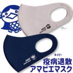 【疫病退散!】アマビエ ウレタンマスク 【color:グレー・ネイビー】