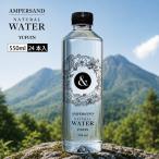 【送料無料】AMPERSAND（アンパサンド）天然ミネラルウォーター 550ml×24本 由布岳の天然水 超軟水 硬度18 シリカ55mg/L バナジウム23μg/L 国産