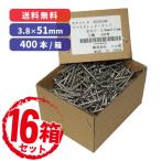 【16箱セット】ステンレス コーススレッド ステンレス(SUS304HC)製 3.8×41mm【500本入】 / 3.8×51mm【400本入】