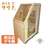 【新古品・展示用デモ機 特価品 / 動作確認済み・3ヶ月間の対応】日本最小サイズ・組立式個室型サウナ おうちサウナ -Ouchi Sauna- FRB-1D6