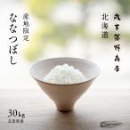 米 30kg お米 北海道ななつぼし もせうし産 30kg 玄米・白米 30年産 送料無料