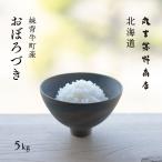 ショッピングお米 産地限定 おぼろづき 5kg 北海道産 白米 令和5年産 米 お米 送料無料 真空パックに変更可