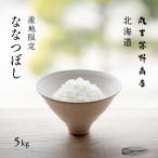 北海道産 ななつぼし 5kg 白米 令和6年産 産地限定 米 お米 送料無料 真空パックに変更可