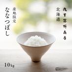 ショッピング限定販売♪ 産地限定 ななつぼし 10kg 5kg×2袋 北海道産 白米 令和5年産 米 お米 送料無料 真空パックに変更可