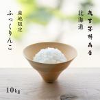 ショッピング米 10kg 送料無料 産地限定 ふっくりんこ 10kg 5kg×2袋 北海道産 白米 令和5年産 米 お米 送料無料 真空パックに変更可