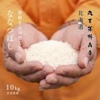 ショッピング米 10kg 送料無料 曽根さんが育てた ななつぼし 10kg 5kg×2袋 北海道妹背牛町産 玄米 白米 分づき米 令和5年産 米 お米 送料無料 真空パックに変更可