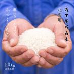 ショッピング10kg 瀬川さんが育てた ふっくりんこ 10kg 5kg×2袋 北海道深川市稲田産 玄米 白米 分づき米 令和5年産 米 お米 送料無料 真空パックに変更可