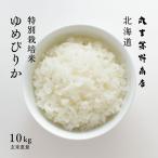 ショッピング米 10kg 送料無料 特別栽培米 ゆめぴりか 10kg 5kg×2袋 北海道深川市音江産 玄米 白米 分づき米 令和5年産 米 お米 送料無料 真空パックに変更可