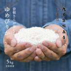 米1グランプリ金賞 曽根さんが育てた ゆめぴりか 5kg 北海道妹背牛産 玄米 白米 分づき米 令和6年産 米 お米 送料無料 真空パックに変更可