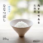 無洗米 ななつぼし 10kg 5kg×2袋 北海道産 白米 令和5年産 米 お米 送料無料 真空パックに変更可