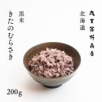 黒米 きたのむらさき 200g 北海道産 送料無料