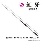  Daiwa ..AIR TYPE-K 65XHB-METAL*N морской лещ удилище морской лещ удочка для рыбалки с лодки удочка удилище рыбалка рыбалка KOHGA AIR DAIWA