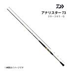 ダイワ 22 アナリスター 73 30-265・Q 船竿 7:3調子 