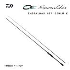 ダイワ 24 エメラルダス AIR 85MLM・K エギングロッド 2024年モデル 超軽量 スピニング 釣り具 DAIWA EMERALDAS AIR 85MLM