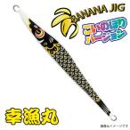 幸漁丸 バナナジグ こいのぼりVer 200G グロー黒コイ BANANAJIG オフショア ナチュラルダート