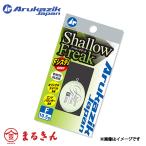 シャローフリーク Fシステム アルカジック フロート アジング