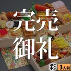 全国送料無料 三段重おせち「彩」 6.5寸3人前39品入 和風 洋風 中華 抽選で宝くじプレゼント 1万円以下の良コスパおせち「おせち料理」