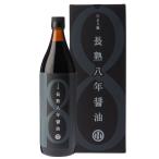 限定888本　たまり風長熟八年醤油900ｍｌ（ドイツ製ポワラー付き）　手提げ紙バッグ付き　被災地応援商品