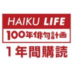 【１年間講読】HAIKU LIFE MAGAZINE 100年俳句計画