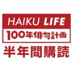 【半年間講読】HAIKU LIFE MAGAZINE 100年俳句計画