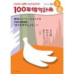 HAIKU LIFE MAGAZINE 100年俳句計画2024年5・6月号(317号）