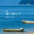 . сборник море ....| Matsumoto ...