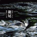 . сборник одиночный дракон хвост | лето .. есть 