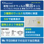 【5分で判定】新型コロナウイルス&インフルエンザ A型B型 同時検出キット 5検査分(器物鼻口ふきとり検査用)便器 マスク 机 抗原検査キット 2025【研究用】