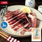 三陸産 真イカの一夜干し2枚入 同梱商品 イカ するめいか スルメイカ BBQ バーベキュー キャンプ