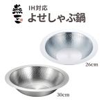 キッチン用品 調理器具 鍋 寄せ鍋 