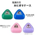 鬼滅の刃 おにぎりケース２ケセット LS-2 抗菌 鬼滅の刃 お弁当 弁当 型 お弁当グッズ キャラ弁 デコ弁