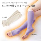 ショッピングレッグウォーマー 日本製 シルク レッグウォーマー ロング丈 絹 足首 温活 冷えとり 靴下 保湿 保温 シルクの眠りウォーマー2枚組