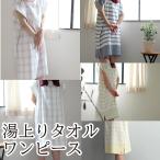 バスローブ 時短 湯上りタオルワンピース（今治製）タオル ワンピース 子育て 出産祝い プレゼント リラックス ルームウエア パジャマ 吸水性 ボーダー チェック
