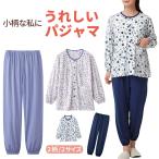 レディース パジャマ シニア 低身長 女性用 長袖 小さいサイズ 前開き 花柄 上下 入院 70代 80代 90代  小柄な私にうれしいパジャマ