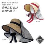 遮光さわやか麦わら帽子 日除け 紫外線対策 農作業帽子 園芸 畑仕事 アルミ あごリボン 蒸れにくい ガーデニング