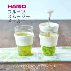 ハリオ HARIO フルーツスムージーメーカー（HDJ-L）ジューサー スムージー 離乳食 耐熱ガラス 日本製